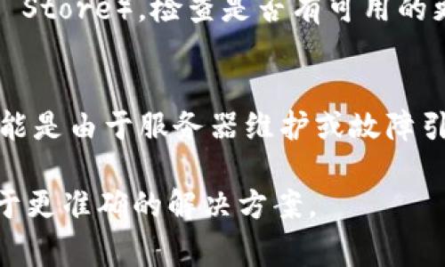 重启Tokenim（或任何类似应用的）步骤通常取决于你所使用的平台和特定的设置。虽然我无法提供具体的Tokenim重启指南，但通常情况下，可以遵循以下一般步骤：

### 1. 关闭应用程序
首先，确保完全关闭Tokenim应用程序。在桌面上，可以查看任务栏，右键单击图标并选择“退出”或“关闭”。在移动设备上，通常可以通过多任务视图来关闭应用程序。

### 2. 清除缓存（如果适用）
在某些情况下，清除应用程序的缓存可以解决问题。在设置中找到应用程序管理，选择Tokenim，然后清除缓存。这有助于消除任何潜在的临时错误。

### 3. 重启设备
有时，简单地重启你的设备可以解决大多数问题。无论是手机还是电脑，选择重新启动，可以清除任何系统上的小故障。

### 4. 重新打开Tokenim
完成上述步骤后，重新打开Tokenim应用程序。确保它可以正常启动并运行。如果问题依旧，可能需要检查网络连接或联系客服支持。

### 5. 更新应用程序
确保你的Tokenim是最新版本。访问应用商店（如Google Play或App Store），检查是否有可用的更新。如果有，及时更新可以解决一些潜在的故障和安全问题。

### 6. 检查服务器状态（如适用）
如果Tokenim依赖于服务器连接，确保服务器正常运行。有时问题可能是由于服务器维护或故障引起的，查找相关的公告或消息可以帮助你识别这个问题。

如果你有更具体的环境设置或问题，提供进一步的信息可能会有助于更准确的解决方案。