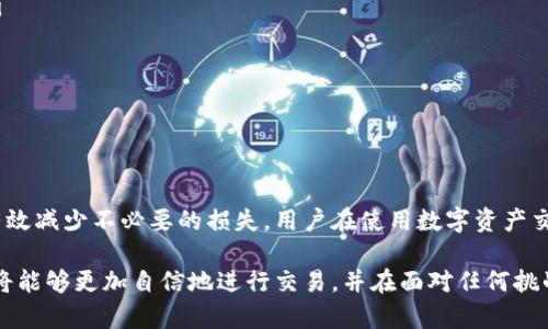 在面对tokenim风控的问题时，许多人可能会感到困惑和不安。实际上，风控是任何金融平台为了保护用户资产和维护市场秩序而采取的措施，了解这些措施的背景和应对方式尤为重要。下面我们就来详细探讨一下在tokenim遭遇风控时应该采取的应对策略以及如何减少风控风险的发生。

什么是tokenim风控？
Tokenim作为一个数字资产交易平台，风控主要是指对平台内交易行为的监控和管理。为了防止洗钱、欺诈和其他恶意行为，平台使用数据分析和算法模型来识别可疑交易。一旦交易被标记为高风险，用户的账户可能会被暂时冻结或限制某些功能。

为何会遭遇风控？
遭遇风控的原因多种多样，以下是一些常见的原因：
ul
    li异常交易活动：如果您的交易模式突然发生变化，交易频率激增，或金额显著增加，系统可能会触发风控警报。/li
    li账户信息不一致：如果您的个人资料、交易记录与平台期望的信息不符，可能会导致风控介入。/li
    li地域风险：某些地区被认定为高风险区域，来自这些地区的交易容易引起风控系统的关注。/li
    li行为模式可疑：例如频繁的提现或转账，或使用不同设备和IP进行频繁的登录操作，都可能引发怀疑。/li
/ul

遇到风控后应如何处理？
当您发现自己的账户受到风控时，不必惊慌。首先冷静下来，了解清楚具体的限制原因。在这里提供几个步骤供您操作：
ol
    listrong查看通知：/strong检查您的平台消息或电子邮件，Tokenim会向您发送关于风控的具体通知。/li
    listrong收集证据：/strong如果您的交易并无异常，收集相关的证据，如交易截图、聊天记录等，准备向客服提供。/li
    listrong联系客服：/strong与Tokenim的客服团队联系，询问风控具体情况及解除限制的可能性。/li
    listrong耐心等待：/strong风控审核可能需要一些时间，耐心等待结果，同时保持与客服的沟通。/li
/ol

如何减少风控风险？
为了避免未来再次遭遇风控，用户可以采取一些预防措施，确保自己的交易安全和合规：
ul
    listrong提供准确的信息：/strong确保在创建账户时提供准确、完整的个人信息，包括真实姓名、地址、电话号码等。/li
    listrong遵循交易规范：/strong尽量保持交易的稳定性，不要频繁修改交易模式，避免大额交易。/li
    listrong使用安全的网络：/strong尽量在安全的网络环境下进行交易，避免在公共Wi-Fi下登录账户。/li
    listrong定期监控账户：/strong定期查看账户活动，确保没有未经授权的交易发生，有疑问及时反馈。/li
/ul

综上所述
Tokenim风控是一个保护用户和平台安全的重要手段，虽然可能会给用户带来困扰，但了解风控的原因和处理方式，可以有效减少不必要的损失。用户在使用数字资产交易平台时，应当遵循基本的合规行为，保持信息的准确性和一致性，以降低被风控的风险。

无论在数字资产交易平台中遇到何种问题，冷静、理智的对待问题永远是最佳选择。在了解tokenim风控的基本知识后，您将能够更加自信地进行交易，并在面对任何挑战时从容应对。