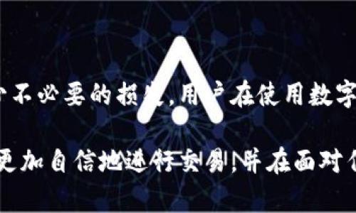 在面对tokenim风控的问题时，许多人可能会感到困惑和不安。实际上，风控是任何金融平台为了保护用户资产和维护市场秩序而采取的措施，了解这些措施的背景和应对方式尤为重要。下面我们就来详细探讨一下在tokenim遭遇风控时应该采取的应对策略以及如何减少风控风险的发生。

什么是tokenim风控？
Tokenim作为一个数字资产交易平台，风控主要是指对平台内交易行为的监控和管理。为了防止洗钱、欺诈和其他恶意行为，平台使用数据分析和算法模型来识别可疑交易。一旦交易被标记为高风险，用户的账户可能会被暂时冻结或限制某些功能。

为何会遭遇风控？
遭遇风控的原因多种多样，以下是一些常见的原因：
ul
    li异常交易活动：如果您的交易模式突然发生变化，交易频率激增，或金额显著增加，系统可能会触发风控警报。/li
    li账户信息不一致：如果您的个人资料、交易记录与平台期望的信息不符，可能会导致风控介入。/li
    li地域风险：某些地区被认定为高风险区域，来自这些地区的交易容易引起风控系统的关注。/li
    li行为模式可疑：例如频繁的提现或转账，或使用不同设备和IP进行频繁的登录操作，都可能引发怀疑。/li
/ul

遇到风控后应如何处理？
当您发现自己的账户受到风控时，不必惊慌。首先冷静下来，了解清楚具体的限制原因。在这里提供几个步骤供您操作：
ol
    listrong查看通知：/strong检查您的平台消息或电子邮件，Tokenim会向您发送关于风控的具体通知。/li
    listrong收集证据：/strong如果您的交易并无异常，收集相关的证据，如交易截图、聊天记录等，准备向客服提供。/li
    listrong联系客服：/strong与Tokenim的客服团队联系，询问风控具体情况及解除限制的可能性。/li
    listrong耐心等待：/strong风控审核可能需要一些时间，耐心等待结果，同时保持与客服的沟通。/li
/ol

如何减少风控风险？
为了避免未来再次遭遇风控，用户可以采取一些预防措施，确保自己的交易安全和合规：
ul
    listrong提供准确的信息：/strong确保在创建账户时提供准确、完整的个人信息，包括真实姓名、地址、电话号码等。/li
    listrong遵循交易规范：/strong尽量保持交易的稳定性，不要频繁修改交易模式，避免大额交易。/li
    listrong使用安全的网络：/strong尽量在安全的网络环境下进行交易，避免在公共Wi-Fi下登录账户。/li
    listrong定期监控账户：/strong定期查看账户活动，确保没有未经授权的交易发生，有疑问及时反馈。/li
/ul

综上所述
Tokenim风控是一个保护用户和平台安全的重要手段，虽然可能会给用户带来困扰，但了解风控的原因和处理方式，可以有效减少不必要的损失。用户在使用数字资产交易平台时，应当遵循基本的合规行为，保持信息的准确性和一致性，以降低被风控的风险。

无论在数字资产交易平台中遇到何种问题，冷静、理智的对待问题永远是最佳选择。在了解tokenim风控的基本知识后，您将能够更加自信地进行交易，并在面对任何挑战时从容应对。