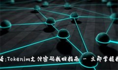 2025必看：Tokenim支付密码找回指南 - 立即掌握找回
