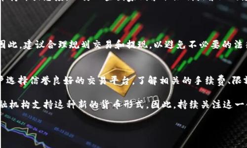 Tokenim 是一种加密货币或数字资产，关于是否可以提现现金，通常取决于多个因素，包括所在国家的法律法规、Tokenim 所在平台的政策，以及你使用的兑换方式等。

一、Tokenim提现现金的基本概念
Tokenim的提现现金过程主要包括将Tokenim转换为法定货币，比如美元、人民币等。首先，需要确认Tokenim在交易所或平台上的上市情况，确保你可以在平台上进行交易。在确认可以交易后，进行销售或交易获得法定货币，然后将这部分资金提现至你指定的银行账户或者支付平台。

二、提现的步骤
1. **选择交易所**：首先，选择一个支持Tokenim交易的加密货币交易所。例如，像Binance、Coinbase等知名平台通常会支持多种加密货币的兑换，包括Tokenim。

2. **账户注册与KYC**：在交易所注册账户并完成身份验证（KYC），这是所有主流交易所的基本要求，只有完成验证才能进行资金的存取。

3. **将Tokenim转入交易所**：通过钱包将你的Tokenim转入你在交易所开设的账户中。转账完成后，你可以在交易所钱包中看到你的Tokenim余额。

4. **进行交易**：在交易所中选择将Tokenim兑换为法定货币（例如USD或其他货币）。通常，交易所会提供市场价格、限价订单等不同的交易方式，用户可根据需要选择适合自己的交易方式。

5. **提现到银行账户**：一旦成功交易并获得法定货币，你就可以从交易所提现。根据交易所的规定，选择将资金提现到你的银行账户或其他支付方式，通常需要进行申请和确认。

三、提现过程中可能遇到的问题
然而，在提现过程中，用户可能会遇到一些问题。例如，交易所的提现限制、手续费，以及安全性等挑战。

1. **提现限额**：不同的交易所可能会对每天或每次提现的金额设定上限，了解这些限额以确保你的提现计划顺利进行。

2. **手续费问题**：提现通常会涉及一定的手续费用，不同平台的手续费差异较大，建议用户提前查询相关费用。

3. **安全性问题**：在加密货币领域，安全性至关重要。用户应关注交易所的安全措施，避免在不安全或不知名的平台进行交易，以防止资产丢失。

四、法律与合规性问题
此外，需要注意的是，提现现金时一定要遵循所在国的法律法规。各国对加密货币的监管政策不同，一些国家对加密货币持开放态度，而另一些国家则采取限制或禁止的态度。因此，务必了解当地的政策。

1. **税务问题**：在某些地区，转化加密货币为法定货币可能会涉及税务，务必记录相关交易，并遵守当地税务规定。

2. **合规性要求**：一些国家可能要求用户在进行大额交易时提供资金来源或其他相关信息，以确保交易的合法性。因此，建议合理规划交易和提现，以避免不必要的法律风险。

五、总结与建议
总体而言，Tokenim提现现金是可行的，但需遵循一定的步骤并注意可能遇到的问题。为了确保提现过程顺利，建议用户选择信誉良好的交易平台，了解相关的手续费、限额及法律合规要求，并在交易前进行充分的市场调查。同时，保持敏感度，随时关注法规的变化，以避免潜在的法律风险。

随着加密货币的日益普及，Tokenim等数字资产的提现过程可能会变得更加便利，未来可能会有更多的支付平台和金融机构支持这种新的货币形式。因此，持续关注这一领域的动态对用户而言无疑是有益的。

Tokenim,提现现金,加密货币,交易所/guanjianci