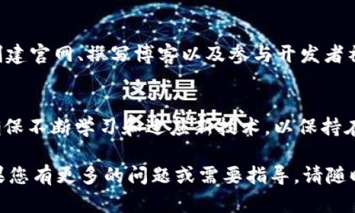 要将应用添加到 Tokenim 平台，您需要遵循一些具体的步骤。Tokenim 是一个去中心化的服务平台，允许用户和开发者利用区块链技术进行应用开发与管理。以下是将应用添加到 Tokenim 的基本步骤：

步骤一：注册账户
首先，您需要在 Tokenim 平台上注册一个账户。访问 Tokenim 的官方网站，点击注册，填写必要的信息，如电子邮件地址、用户名和密码。注册后，您可能会收到一封确认邮件，请按照邮件中的指示激活您的账户。

步骤二：了解平台功能
在注册成功后，建议您花一些时间熟悉 Tokenim 的各项功能和工具。Tokenim 提供了文档和资源，帮助开发者理解如何使用平台的 API 和 SDK，这将为您后续的应用开发奠定基础。

步骤三：准备应用
在添加应用之前，您需要准备好应用的基本信息和功能设计。这包括应用的名称、描述、功能列表以及目标用户群体。同时，您还需要考虑应用的 UI/UX 设计，确保用户体验流畅。

步骤四：开发应用
接下来，您可以开始开发应用。根据您的技术栈和需求，选择适合的编程语言和框架。务必确保应用符合 Tokenim 平台的技术要求和标准。此外，确保您在开发过程中做好代码的版本管理，便于后续的更新和维护。

步骤五：连接区块链
Tokenim 平台的优势在于其区块链集成能力，因此，请确保您的应用能够顺利与区块链交互。这可能涉及智能合约的编写与部署。您需要根据应用的需求编写智能合约，并进行充分测试，以确保其安全性和稳定性。

步骤六：提交应用
一旦应用开发完成并经过测试，您可以在 Tokenim 平台上提交应用。通过平台的开发者中心，上传您的应用文件和相关的说明文档。同时，您需要填写应用的市场信息，如图标、截图、应用描述等，以便吸引用户兴趣。

步骤七：审核与上线
提交后，Tokenim 团队会对您的应用进行审核，以确保其符合平台的规定和标准。通常情况下，审核过程会在几天内完成。如果审核通过，您的应用将正式上线，用户就可以开始使用。

步骤八：维护与更新
应用上线后，您需要定期维护和更新。根据用户反馈进行改进，同时监测应用的运行状态，修复可能出现的问题。此外，您还可以推出新功能和版本，保持用户的活跃度与兴趣。

步骤九：营销推广
为了增加应用的曝光率，并吸引更多的用户，您可以利用多种渠道进行营销推广。这包括社交媒体宣传、创建官网、撰写博客以及参与开发者社区活动等。确保您能够传达应用的独特价值，吸引目标用户的注意。

结语
通过以上步骤，您可以顺利地将应用添加到 Tokenim 平台。无论您是一个开发者，还是一个创业公司，确保不断学习和适应新技术，以保持在快速发展的区块链领域中的竞争力。同时，与社区互动，从中获取灵感与反馈，这对应用的成功至关重要。

以上就是往 Tokenim 里添加应用的详细步骤与建议。希望这些信息能够帮助您顺利推进您的项目！如果您有更多的问题或需要指导，请随时寻求社区或专家的帮助。