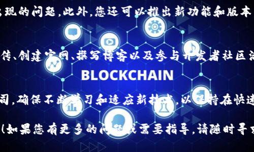 要将应用添加到 Tokenim 平台，您需要遵循一些具体的步骤。Tokenim 是一个去中心化的服务平台，允许用户和开发者利用区块链技术进行应用开发与管理。以下是将应用添加到 Tokenim 的基本步骤：

步骤一：注册账户
首先，您需要在 Tokenim 平台上注册一个账户。访问 Tokenim 的官方网站，点击注册，填写必要的信息，如电子邮件地址、用户名和密码。注册后，您可能会收到一封确认邮件，请按照邮件中的指示激活您的账户。

步骤二：了解平台功能
在注册成功后，建议您花一些时间熟悉 Tokenim 的各项功能和工具。Tokenim 提供了文档和资源，帮助开发者理解如何使用平台的 API 和 SDK，这将为您后续的应用开发奠定基础。

步骤三：准备应用
在添加应用之前，您需要准备好应用的基本信息和功能设计。这包括应用的名称、描述、功能列表以及目标用户群体。同时，您还需要考虑应用的 UI/UX 设计，确保用户体验流畅。

步骤四：开发应用
接下来，您可以开始开发应用。根据您的技术栈和需求，选择适合的编程语言和框架。务必确保应用符合 Tokenim 平台的技术要求和标准。此外，确保您在开发过程中做好代码的版本管理，便于后续的更新和维护。

步骤五：连接区块链
Tokenim 平台的优势在于其区块链集成能力，因此，请确保您的应用能够顺利与区块链交互。这可能涉及智能合约的编写与部署。您需要根据应用的需求编写智能合约，并进行充分测试，以确保其安全性和稳定性。

步骤六：提交应用
一旦应用开发完成并经过测试，您可以在 Tokenim 平台上提交应用。通过平台的开发者中心，上传您的应用文件和相关的说明文档。同时，您需要填写应用的市场信息，如图标、截图、应用描述等，以便吸引用户兴趣。

步骤七：审核与上线
提交后，Tokenim 团队会对您的应用进行审核，以确保其符合平台的规定和标准。通常情况下，审核过程会在几天内完成。如果审核通过，您的应用将正式上线，用户就可以开始使用。

步骤八：维护与更新
应用上线后，您需要定期维护和更新。根据用户反馈进行改进，同时监测应用的运行状态，修复可能出现的问题。此外，您还可以推出新功能和版本，保持用户的活跃度与兴趣。

步骤九：营销推广
为了增加应用的曝光率，并吸引更多的用户，您可以利用多种渠道进行营销推广。这包括社交媒体宣传、创建官网、撰写博客以及参与开发者社区活动等。确保您能够传达应用的独特价值，吸引目标用户的注意。

结语
通过以上步骤，您可以顺利地将应用添加到 Tokenim 平台。无论您是一个开发者，还是一个创业公司，确保不断学习和适应新技术，以保持在快速发展的区块链领域中的竞争力。同时，与社区互动，从中获取灵感与反馈，这对应用的成功至关重要。

以上就是往 Tokenim 里添加应用的详细步骤与建议。希望这些信息能够帮助您顺利推进您的项目！如果您有更多的问题或需要指导，请随时寻求社区或专家的帮助。