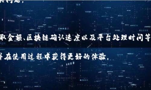 Tokenim钱包提取时间解析：你需要知道的一切

在数字货币交易日益活跃的今天，Tokenim钱包作为一种热门的存储和交易工具，受到了众多投资者的青睐。然而，很多用户在使用Tokenim钱包提取资金时会有一个共同的疑问：提取的过程通常需要多长时间？为了给大家提供一个全面的了解，本文将对Tokenim钱包的提取时间进行详细解析，并探讨影响提取时间的各种因素。

什么是Tokenim钱包？

在深入探讨提取时间之前，有必要先了解一下Tokenim钱包本身。Tokenim钱包是一种便捷的数字货币存储工具，支持多种加密货币的存储和交易。用户可以通过Tokenim钱包安全地管理自己的资产、进行转账及交易。这种钱包的设计初衷是为了提供一个简单、安全的方式来处理数字货币，使得即使是新手也能轻松上手。

Tokenim钱包提取的基本流程

提取Tokenim钱包中的资产，通常需要遵循以下几个基本步骤：首先，用户需要登录到自己的Tokenim账户；然后，在钱包界面找到“提取”或“转账”选项；接着，输入要提取的金额和目标钱包地址；最后，确认信息无误后提交提取请求。

提取时间：一般需要多久？

Tokenim钱包提取时间的长短，通常取决于多个因素。一般情况下，提取的处理时间为几分钟到几个小时不等。这一时间受到了以下因素的影响：

1. 网络拥堵情况

在高峰时期，区块链网络可能会出现拥堵现象，这会导致交易处理速度减慢。例如，当比特币或以太坊的网络使用率达到较高水平时，交易确认时间可能会延长。因此，如果用户在网络繁忙时进行提取，所需的时间就会增加。

2. 提取金额的大小

提取的金额越大，确认所需的时间可能会相应延长。这是因为大额交易需要更多的确认，从而影响到整体的处理速度。许多交易所和钱包在面对大额交易时会自动增加确认次数，以确保安全性。

3. 区块链确认速度

不同的区块链在确认交易方面的速度存在差异。例如，比特币网络的交易确认时间通常为10分钟，而以太坊网络的确认时间则约为15秒。在选择提取的数字货币时，用户需要考虑到这一点。

4. Tokenim平台的处理时间

除了区块链本身的确认速度外，Tokenim平台对提取请求的处理时间也会影响到最终的提取时间。一般情况下，Tokenim会在数分钟内处理提取请求，但在特殊情况下（比如系统维护或安全审查）处理时间可能会延长。

为何提取时间可能会延长？

除了上述因素外，以下几种情况也可能导致提取时间的延长：

1. 安全审核

为了保障用户资金的安全，Tokenim可能会对某些交易进行额外的安全审核。这就意味着在某些情况下，提取请求可能需要更长时间才能完成处理。

2. 技术故障

虽然Tokenim平台相对稳定，但技术故障始终有可能发生。这些故障可能会导致交易处理延迟，影响用户的提取时间。在这种情况下，用户应耐心等待，同时可以通过Tokenim的官方渠道查询进展。

3. 用户账户状态

如果用户的账户存在问题，例如身份验证未通过或账户被冻结，提取请求将会受到影响。这意味着用户需要首先解决账户问题，才能继续提取其资产。

如何最快地提取Tokenim钱包资产？

为了尽量缩短资产提取的时间，用户可以参考以下几点建议：

1. 选择适当的提取时间

避开网络高峰期进行提取，可以显著提高交易的处理速度。例如，在一般的工作日和时间段内，网络使用率通常较低。

2. 了解不同币种的提取时间

不同数字货币的网络特性不同，因此用户在选择提取的币种时，应事先了解其网络的交易确认周期，以选择合适的币种进行资金提取。

3. 确保账户信息完整

确保账户的身份验证和安全设置完成，这样可以避免提取时因账户问题导致的延误。同时，用户应定期检查账户状态，以便及时发现并解决相关问题。

总结

综合来看，Tokenim钱包的提取时间通常是较为快速的，通常在几分钟到几个小时之内。但影响提取时间的因素有很多，包括网络拥堵情况、提取金额、区块链确认速度以及平台处理时间等。因此，了解并掌握这些因素，将帮助用户在需要提取资金时，做到心中有数，避免不必要的等待。

最后，数字货币的世界充满变数，保持信息的更新和学习是非常必要的。希望本文的解析能够帮助大家更好地理解Tokenim钱包的提取过程，并在使用过程中获得更好的体验。

Tokenim钱包提取时间揭秘：2025必看实用指南