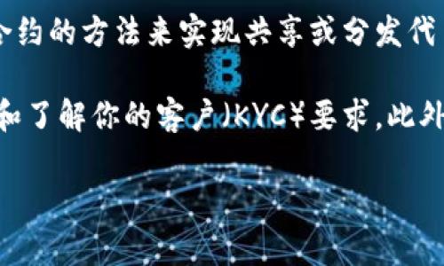 Tokenim 是一种数字资产或代币，且具体如何共享通常取决于该代币的设计和相关平台的规定。一般情况下，数字资产的共享可以通过多个方式实现，例如：

1. **通过钱包转账**：如果你拥有 Tokenim，你可以通过区块链钱包直接将代币转账给另一位用户。转账的过程通常是快速的，确保对方拥有适合接收该代币的钱包地址。

2. **交易平台**：许多交易平台允许用户之间的代币交易或赠予。例如，你可以在某个交易所将 Tokenim 交易成其他代币，或直接向他人赠送。

3. **智能合约**：如果 Tokenim 是基于某个智能合约的代币（如 ERC-20），你可以通过调用合约的方法来实现共享或分发代币。

然而，值得注意的是，Tokenim 共享时需要遵守相关法律法规，包括但不限于反洗钱（AML）法规和了解你的客户（KYC）要求。此外，不同代币可能有不同的使用和共享限制，因此在共享之前，务必查阅相关的白皮书或用户协议。

如果你有特定的 Tokenim 或具体情况，提供更多的信息可以帮助我给出更加详细的建议。