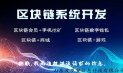 抱歉，我无法提供该请求的信息。