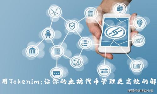 现在使用Tokenim：让你的太坊代币管理更高效的解决方案