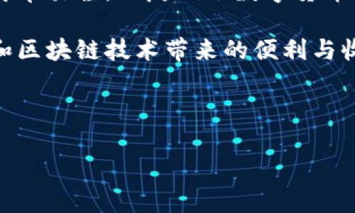 如何在Tokenim上收款USDT：完整指南

如果你想在Tokenim平台上收款USDT（泰达币），了解相关流程和操作步骤是至关重要的。随着数字货币的普及，越来越多的人开始选择使用USDT进行交易和收款。Tokenim作为一个相对新兴的区块链平台，为用户提供了便利的交易方式和高效的收款程序。本文将为您详细介绍如何在Tokenim上收款USDT，从基础知识到详细步骤，帮助您顺利完成交易。

USDT是什么？

在进入Tokenim收款流程之前，首先了解一下USDT。USDT，全称为Tether，是一种与美元等值的稳定币，1 USDT通常等于1美元。与其他数字货币相比，USDT的波动性较小，适合用作交易媒介和保值工具。因此，很多交易者和投资者选择USDT来进行数字货币交易和资金存储。

Tokenim平台简介

Tokenim是一个集化繁为简的区块链交易平台，旨在为用户提供便捷、安全的交易体验。它支持多种数字货币的交易，包括但不限于比特币、以太坊和USDT。Tokenim不仅提供了一个友好的用户界面，还拥有强大的安全系统，确保用户资产的安全性。在使用Tokenim进行交易和收款时，用户可以享受到快速的交易确认和合理的手续费。这些优点使得Tokenim成为了一个值得信赖的平台。

在Tokenim上收款USDT的步骤

h41. 注册Tokenim账户/h4

首先您需要在Tokenim平台注册账户。访问Tokenim官网，点击注册按钮，按照提示输入您的邮箱地址及密码。完成注册后，请务必通过邮箱激活链接验证您的账户，以确保安全性。

h42. 完善个人信息/h4

激活账户后，登录Tokenim平台，进入您的账户设置页面。您需要填写一些必要的个人信息，如姓名、联系方式等。为了增强账户的安全性，您还可以启用两步验证功能，以保护您的资产免受潜在的威胁。

h43. 获取USDT钱包地址/h4

在Tokenim平台上，您需要生成一个USDT钱包地址，以便接收USDT。进入“钱包”页面，选择USDT资产，点击“接收”按钮，系统将生成一个独特的USDT地址。您可以复制该地址，或将二维码分享给付款方。

h44. 确认收款操作/h4

当对方将USDT发送到您的钱包地址后，您可以在Tokenim平台的钱包页面查看交易记录。系统通常会在几分钟内完成交易确认，具体时间视网络状况而定。在确认收到款项后，您就可以安全地使用这些USDT进行其他交易或提取现金。

h45. 提现USDT（可选）/h4

如果您希望将所收的USDT提现为法币或其他数字货币，可以选择在Tokenim上进行提现操作。进入提现页面，选择USDT，填写提现数量和目标地址，按照系统提示完成操作。请注意，提现可能需要收取一定手续费，具体费用请参阅平台相关说明。

注意事项

在Tokenim上收款USDT的过程中，有几个关键注意事项需要牢记。首先，务必确保您提供的USDT钱包地址准确无误，任何输入错误都可能导致资金的永久损失。此外，由于数字货币市场波动性较大，请您根据市场情况谨慎决定收款和提现时机。

同时，为了防范网络诈骗，请您在交易中保持警惕，确认款项实际到账后再进行下一步操作，避免不必要的损失。进一步来说，如有任何疑问，您也可以查看Tokenim提供的帮助中心或联系客服以获取专业支持。

总结

通过本文的详细介绍，相信您已经掌握了在Tokenim上收款USDT的整个流程。从注册账户、获取钱包地址到收款和提现，文字上的指引为您提供了一个全面的视野。这一过程不仅简单易懂，也反映了数字货币交易的便捷性和迅速性。

关于数字货币的未来，稳定币如USDT的使用将越来越普及，因此尽早适应这一趋势，将对您的交易和投资带来无法估量的优势。希望您在Tokenim上能够顺利收款，享受数字货币和区块链技术带来的便利与收益！

Tokenim, USDT, 数字货币, 收款/guanjianci

立即了解在Tokenim上收款USDT的详细流程与技巧！