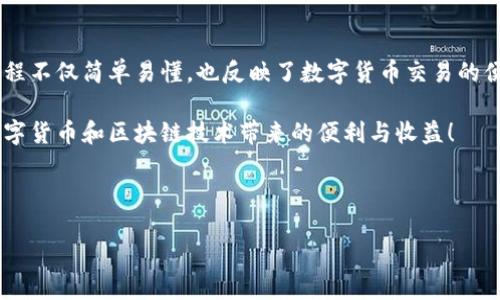 如何在Tokenim上收款USDT：完整指南

如果你想在Tokenim平台上收款USDT（泰达币），了解相关流程和操作步骤是至关重要的。随着数字货币的普及，越来越多的人开始选择使用USDT进行交易和收款。Tokenim作为一个相对新兴的区块链平台，为用户提供了便利的交易方式和高效的收款程序。本文将为您详细介绍如何在Tokenim上收款USDT，从基础知识到详细步骤，帮助您顺利完成交易。

USDT是什么？

在进入Tokenim收款流程之前，首先了解一下USDT。USDT，全称为Tether，是一种与美元等值的稳定币，1 USDT通常等于1美元。与其他数字货币相比，USDT的波动性较小，适合用作交易媒介和保值工具。因此，很多交易者和投资者选择USDT来进行数字货币交易和资金存储。

Tokenim平台简介

Tokenim是一个集化繁为简的区块链交易平台，旨在为用户提供便捷、安全的交易体验。它支持多种数字货币的交易，包括但不限于比特币、以太坊和USDT。Tokenim不仅提供了一个友好的用户界面，还拥有强大的安全系统，确保用户资产的安全性。在使用Tokenim进行交易和收款时，用户可以享受到快速的交易确认和合理的手续费。这些优点使得Tokenim成为了一个值得信赖的平台。

在Tokenim上收款USDT的步骤

h41. 注册Tokenim账户/h4

首先您需要在Tokenim平台注册账户。访问Tokenim官网，点击注册按钮，按照提示输入您的邮箱地址及密码。完成注册后，请务必通过邮箱激活链接验证您的账户，以确保安全性。

h42. 完善个人信息/h4

激活账户后，登录Tokenim平台，进入您的账户设置页面。您需要填写一些必要的个人信息，如姓名、联系方式等。为了增强账户的安全性，您还可以启用两步验证功能，以保护您的资产免受潜在的威胁。

h43. 获取USDT钱包地址/h4

在Tokenim平台上，您需要生成一个USDT钱包地址，以便接收USDT。进入“钱包”页面，选择USDT资产，点击“接收”按钮，系统将生成一个独特的USDT地址。您可以复制该地址，或将二维码分享给付款方。

h44. 确认收款操作/h4

当对方将USDT发送到您的钱包地址后，您可以在Tokenim平台的钱包页面查看交易记录。系统通常会在几分钟内完成交易确认，具体时间视网络状况而定。在确认收到款项后，您就可以安全地使用这些USDT进行其他交易或提取现金。

h45. 提现USDT（可选）/h4

如果您希望将所收的USDT提现为法币或其他数字货币，可以选择在Tokenim上进行提现操作。进入提现页面，选择USDT，填写提现数量和目标地址，按照系统提示完成操作。请注意，提现可能需要收取一定手续费，具体费用请参阅平台相关说明。

注意事项

在Tokenim上收款USDT的过程中，有几个关键注意事项需要牢记。首先，务必确保您提供的USDT钱包地址准确无误，任何输入错误都可能导致资金的永久损失。此外，由于数字货币市场波动性较大，请您根据市场情况谨慎决定收款和提现时机。

同时，为了防范网络诈骗，请您在交易中保持警惕，确认款项实际到账后再进行下一步操作，避免不必要的损失。进一步来说，如有任何疑问，您也可以查看Tokenim提供的帮助中心或联系客服以获取专业支持。

总结

通过本文的详细介绍，相信您已经掌握了在Tokenim上收款USDT的整个流程。从注册账户、获取钱包地址到收款和提现，文字上的指引为您提供了一个全面的视野。这一过程不仅简单易懂，也反映了数字货币交易的便捷性和迅速性。

关于数字货币的未来，稳定币如USDT的使用将越来越普及，因此尽早适应这一趋势，将对您的交易和投资带来无法估量的优势。希望您在Tokenim上能够顺利收款，享受数字货币和区块链技术带来的便利与收益！

Tokenim, USDT, 数字货币, 收款/guanjianci

立即了解在Tokenim上收款USDT的详细流程与技巧！