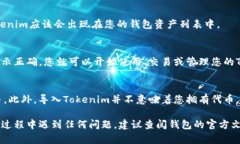 要将Tokenim导入您的钱包中，您可以按照以下步骤