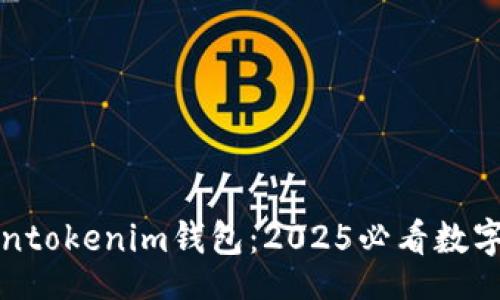 alia/alia  
立即了解Tokentokenim钱包：2025必看数字资产管理工具