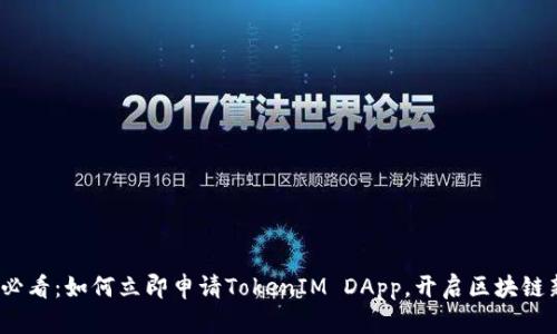 2025必看：如何立即申请TokenIM DApp，开启区块链新世界