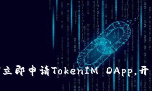 2025必看：如何立即申请TokenIM DApp，开启区块链新世界