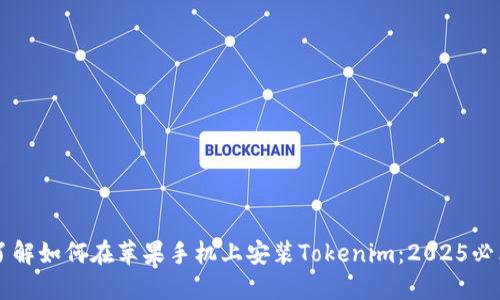 立即了解如何在苹果手机上安装Tokenim：2025必看指南