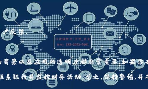 要判断一个应用程序（如“tokenim”）是否是诈骗应用，需要仔细分析和研究，通常可以考虑以下几个方面：

### 1. 应用程序的来源
- **下载渠道**：确保应用程序是从官方渠道（如App Store或Google Play）下载的。如果它是在不明网站上下载的，风险会大大增加。
- **开发者信息**：检查该应用的开发者是否有可靠的背景以及其他已发布应用的评价。如果开发者的信息模糊或缺乏信誉，这可能是一个警示信号。

### 2. 用户评价和反馈
- **应用商店评论**：阅读其他用户的评价，尤其是关于安全性和可靠性的反馈。如果大多数评论都在抱怨诈骗或安全问题，则要谨慎。
- **在线搜索**：在互联网上搜索“tokenim 诈骗”或类似关键词，查看是否有人报告过负面事件或欺诈行为。

### 3. 功能和用途
- **透明性**：合法的应用程序通常会清楚说明其功能和如何使用。如果应用程序提供的功能模糊不清或者类似于传统的金融投资工具时，警惕性应提高。
- **费用结构**：仔细阅读任何涉及费用的信息。如果应用要求高额预付或隐藏费用、订阅模式，请务必小心。

### 4. 安全性
- **隐私政策**：合法的应用通常会提供隐私政策，详细说明如何收集和使用用户数据。
- **安全协议**：确认该应用程序是否使用了安全的加密技术，特别是在涉及财务交易的时候。

### 5. 社交媒体和技术支持
- **官方网站和社交媒体**：检查是否有正规的官方网站和社交媒体页面，并查看其活跃程度及用户反馈。
- **客户服务**：确保有可接触的客户服务。如果找不到联系方式或者联系不畅，也应引起警惕。

### 结论
综上所述，判断“tokenim”是否为诈骗应用需要多方面的信息收集与分析。观察用户反馈、开发者的背景以及应用的透明度都非常重要。如果你有任何疑虑，最好选择其他更为知名和可靠的应用程序。

如果你已经使用此应用并怀疑自己可能落入了诈骗，可以立即采取措施，如更改相关帐户的密码、联系银行并监控财务活动。总之，保持警惕，并确保你的个人和财务信息的安全至关重要。在进行任何金融投资之前，务必进行充分的调查和验证。