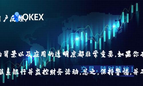 要判断一个应用程序（如“tokenim”）是否是诈骗应用，需要仔细分析和研究，通常可以考虑以下几个方面：

### 1. 应用程序的来源
- **下载渠道**：确保应用程序是从官方渠道（如App Store或Google Play）下载的。如果它是在不明网站上下载的，风险会大大增加。
- **开发者信息**：检查该应用的开发者是否有可靠的背景以及其他已发布应用的评价。如果开发者的信息模糊或缺乏信誉，这可能是一个警示信号。

### 2. 用户评价和反馈
- **应用商店评论**：阅读其他用户的评价，尤其是关于安全性和可靠性的反馈。如果大多数评论都在抱怨诈骗或安全问题，则要谨慎。
- **在线搜索**：在互联网上搜索“tokenim 诈骗”或类似关键词，查看是否有人报告过负面事件或欺诈行为。

### 3. 功能和用途
- **透明性**：合法的应用程序通常会清楚说明其功能和如何使用。如果应用程序提供的功能模糊不清或者类似于传统的金融投资工具时，警惕性应提高。
- **费用结构**：仔细阅读任何涉及费用的信息。如果应用要求高额预付或隐藏费用、订阅模式，请务必小心。

### 4. 安全性
- **隐私政策**：合法的应用通常会提供隐私政策，详细说明如何收集和使用用户数据。
- **安全协议**：确认该应用程序是否使用了安全的加密技术，特别是在涉及财务交易的时候。

### 5. 社交媒体和技术支持
- **官方网站和社交媒体**：检查是否有正规的官方网站和社交媒体页面，并查看其活跃程度及用户反馈。
- **客户服务**：确保有可接触的客户服务。如果找不到联系方式或者联系不畅，也应引起警惕。

### 结论
综上所述，判断“tokenim”是否为诈骗应用需要多方面的信息收集与分析。观察用户反馈、开发者的背景以及应用的透明度都非常重要。如果你有任何疑虑，最好选择其他更为知名和可靠的应用程序。

如果你已经使用此应用并怀疑自己可能落入了诈骗，可以立即采取措施，如更改相关帐户的密码、联系银行并监控财务活动。总之，保持警惕，并确保你的个人和财务信息的安全至关重要。在进行任何金融投资之前，务必进行充分的调查和验证。