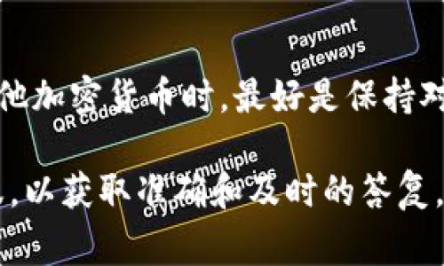 关于 TokenTokenim 钱包存储比特币（BTC）的能力，这通常取决于该钱包的具体功能和支持的货币类型。在多数情况下，以下是一些关键点可以帮助你理解：

TokenTokenim 钱包概述
TokenTokenim 钱包是一种专注于数字资产管理的工具，其主要功能是提供安全、便捷的数字货币存储解决方案。该钱包通常支持多种类型的加密货币，以满足用户的需求。然而，不同钱包的支持功能会有所不同。

比特币（BTC）的支持
在决定是否可以在 TokenTokenim 钱包中存储比特币之前，用户需要查看该钱包正式的网站或相关文档，以确认其是否支持 BTC。如果 TokenTokenim 钱包支持多种主流加密货币，那么比特币很可能是在其支持范围内。

如何确认存储功能
最有效的确认方法是直接访问 TokenTokenim 的官网，查阅他们的帮助中心或常见问题解答（FAQ）部分。此外，用户可以在相关的加密货币社区、社交媒体或论坛中进行查询，以获取其他用户的体验和建议。

存储加密货币的安全性
在使用任何钱包存储加密货币时，安全性是一个至关重要的考虑因素。用户应确保 TokenTokenim 钱包提供安全的私钥管理功能，二步验证以及其他安全措施，以保护其资产免受盗窃或丢失的风险。

如何将 BTC 存入 TokenTokenim 钱包
如果确认 TokenTokenim 钱包支持比特币，用户可以按照钱包的步骤来进行资金存入。一般来说，这可能包括生成比特币地址、从其他钱包或平台转账资金等流程。在操作时，务必小心核对地址，以避免资产损失。

总结
虽然 TokenTokenim 的具体功能可能随时间更新而变化，用户在选择任何钱包存储比特币或其他加密货币时，最好是保持对最新信息的关注并确保理解所有操作流程。

总之，要想知道 TokenTokenim 钱包是否能存储比特币，推荐直接查阅官方信息或咨询相关客服，以获取准确和及时的答复。