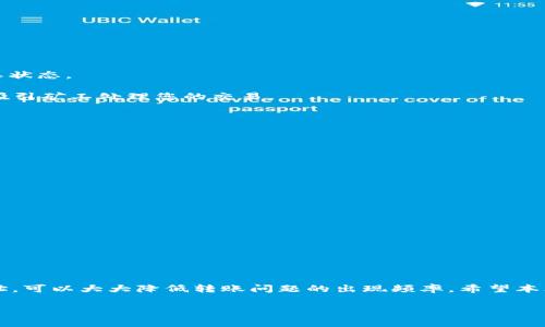 在使用Tokenim钱包进行转账时，如果您发现转账一直没有到账，可能会感到很焦虑和不安。本文将为您详细解析可能导致转账延迟的原因，以及如何解决这些问题，帮助您及时找到解决方案。

一、转账延迟的常见原因

首先，我们需要了解，数字货币转账的过程并非像传统银行转账那样直接。区块链技术使得转账操作高度去中心化，但是这一过程中会涉及多个因素，而这些因素往往会影响到账的速度。

1. **网络拥堵**：如果在进行转账时，区块链网络出现拥堵，例如许多用户同时进行大额交易，该交易的确认速度可能会减慢。因此，您可能会看到转账状态长时间为‘待处理’。

2. **手续费不足**：在进行转账时，用户通常需要选择支付的手续费。手续费不足可能会导致矿工优先处理其他交易，从而您的转账被延迟。为了加快转账速度，建议支付适当的手续费。

3. **错误的地址**：转账过程中，如果您输入的接收地址有误，这样可能导致转账失败或者被永久锁定。请仔细核对接收地址的准确性，以减少此类错误的发生。

4. **钱包故障或维护**：有时，Tokenim钱包可能会进行系统更新或维护，这可能导致用户在此期间无法完成转账。因此，建议您查看Tokenim钱包的官方通知，了解是否存在维护活动。

二、如何检查交易状态

要确定您的转账是否已经完成，您可以通过以下几种方式检查交易状态：

1. **区块链浏览器**：每笔在区块链上的交易都可以通过区块链浏览器（如Etherscan、BscScan等）进行查看。在搜索框中输入您的交易哈希（Transaction Hash），您将能够看到这笔交易的当前处理状态和发送信息。

2. **Tokenim官网或APP**：登录您的Tokenim账户，查看转账记录。此处的信息通常会提供交易的详细状态和历史记录。

3. **客户支持**：如果查找后仍然无法确认交易状态，建议联系Tokenim的客服部门。他们能够为您提供更为详细的帮助，以及交易未能到账的具体原因。

三、如何解决转账未到账的问题

如果您确实发现转账未到账，可以采取以下步骤进行解决：

1. **耐心等待**：在网络拥堵或者手续费不足的情况下，交易可能需要一些时间。一般来说，交易在确认后不会消失。因此，您可以先耐心等待一段时间，再次查看其状态。

2. **增加手续费**：如果交易仍未确认且出现延迟，您可能需要重新提交交易。这时，可以考虑利用一些钱包或服务提供的“加速交易”的功能，增加交易手续费以吸引矿工处理您的交易。

3. **报告问题**：如果交易已经长时间未到账，您应联系Tokenim客服，并提供交易信息以帮助他们更快地查找问题所在。

四、防止未来转账问题的建议

为了避免未来再次遭遇类似的转账问题，您可以参考以下几点建议：

1. **确认手续费设置**：在进行转账前，确保您了解当前网络中的手续费情况，建议选择合适的手续费，以加快交易确认。

2. **准确输入接收地址**：在每次转账前，请仔细核对收款地址的正确性。输入时，建议复制并粘贴接收地址，以减少人为错误。

3. **定期检查钱包状态**：定期登录Tokenim钱包，了解其系统状态及满载情况，确保信息的实时更新。

4. **培养耐心和信心**：数字货币市场波动性大，转账过程也可能受到影响，因此，建议培养足够的耐心，了解数字货币的本质和市场特点。

结论

总之，当您在使用Tokenim钱包进行转账时，遇到转账未到账的情况，建议先从多方面检查，耐心等待，必要时联系客户支持。通过合理的手续费设置和核对收款地址，可以大大降低转账问题的出现频率。希望本文能够帮助您顺利进行数字资产转账，并提高区块链交易的安全性。br请记住，数字货币仍在快速发展，知识的积累和安全意识的提升将为您提供更好的投资体验。

Tokenim钱包,数字货币,转账延迟,区块链技术/guanjianci