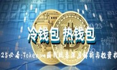 2025必看：Tokenim圈钱现象深度解析与投资指南