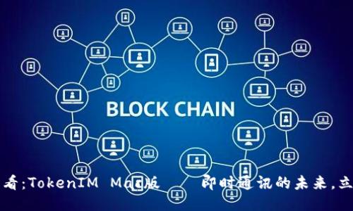 2025必看：TokenIM Mac版——即时通讯的未来，立刻体验！