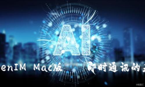 2025必看：TokenIM Mac版——即时通讯的未来，立刻体验！
