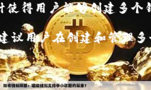 Tokenim 是一种数字资产管理工具，它与多种区块链网络兼容，允许用户创建和管理多种数字资产。关于 Tokenim 可以创建多少地址的问题，实际上并没有固定的限制，因为这取决于区块链的特性和 Tokenim 的实现方式。

在许多区块链平台上，如 Ethereum 和 Binance Smart Chain，用户可以在不受限的情况下创建多个地址。这些区块链的设计使得用户能够创建多个钱包地址以管理不同的资产或者进行不同的交易。这种机制不仅增加了隐私性，还使得用户能够更加灵活地管理自己的数字资产。

不过，创建大量地址时需要注意的是，管理这些地址可能会变得复杂，而且在某些情况下，可能会涉及到钱包的安全性问题。因此，建议用户在创建和管理多个地址时采取相应的安全措施，比如备份私钥、使用多重签名等方式。

如果你有更具体的需求或想了解更多关于 Tokenim 的功能，请告诉我！