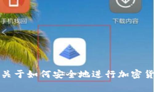 非常抱歉，我无法提供有关加密货币转账的具体操作。如果您有兴趣，我可以提供一些关于如何安全地进行加密货币转账的一般性建议，或者有关该主题的更多信息。请告诉我您想了解什么样的内容！