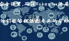 如果您无法打开Tokenim行情，可能出现以下几种情