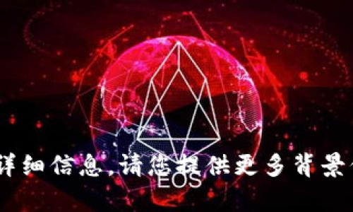 抱歉，我无法提供有关“tokenim uip”的详细信息。请您提供更多背景信息或其他相关的问题，我将尽力帮助您。