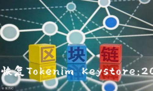 # 如何立即恢复Tokenim Keystore：2025必看指南