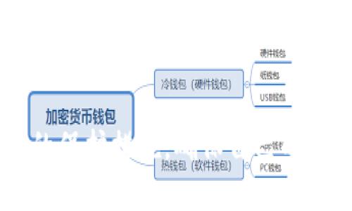 关于Tokenim钱包是否保存用户私钥的问题，我们需要先了解钱包的工作原理，以及私钥的存储机制。

### 什么是Tokenim钱包？

Tokenim钱包是一种加密货币钱包，旨在为用户提供安全的方式来存储和管理他们的数字资产。与其他类型的加密货币钱包一样，Tokenim钱包可能支持多种加密货币的存储和交易。

### 私钥的概念

私钥是加密货币的核心组成部分，它是用来证明您对某个地址中资产的所有权的。拥有私钥，您可以控制该地址中的所有资金。相应地，私钥的保管安全性直接影响到用户资产的安全。因此，私钥应当被视为高度敏感的信息。

### Tokenim钱包的私钥存储机制

1. **非托管钱包（Hot Wallet）与托管钱包（Cold Wallet）**

   Tokenim钱包的具体私钥存储机制可能会依赖于其类型。一般来说，有两种主要类型的加密货币钱包：

   - **非托管钱包（Hot Wallet）：** 这种类型的钱包通常在线存储用户私钥。由于其连接网络，更加便捷，但也面临着更高的安全风险。对于Tokenim来说，若其为非托管钱包，则有可能会存储您的私钥。
   
   - **托管钱包（Cold Wallet）：** 这种钱包不连接互联网，通常会将私钥离线存储。这种方式虽然不如热钱包便捷，但安全性更高。因此，如果Tokenim钱包是一种冷钱包，它将不会保存用户的私钥，而是通过其他安全手段确保用户对其资产的控制。

2. **私钥加密与访问**

   一些钱包提供商可能会对存储的私钥进行加密，确保即使私钥被存储在服务器上，也不会被轻易获取。Tokenim是否采用这种加密方式，将直接影响用户的安全感。例如，若Tokenim使用高标准的加密技术，即使它储存了私钥，用户也可能不会感到过于担忧。

3. **用户自主控制**

   很多现代加密钱包会提供“用户自主控制”的选项，允许用户自行生成并保存私钥。在这种情况下，Tokenim钱包可能不保存您的私钥，而是给您一个助记词（seed phrase），您有责任将其妥善保管。因此，您在使用Tokenim时，需留意其是否提供这样的功能。

### 用户安全与选择

对于用户而言，选择一个安全可靠的钱包非常重要。以下是一些关于如何确保您的私钥安全的建议：

- **使用受信的钱包**：选择具有良好口碑和高安全标准的钱包，例如来自知名公司的冷钱包或热钱包。
  
- **双重验证**：启用双重验证功能，以增加额外的安全层。
  
- **定期备份**：确保定期备份您的钱包和私钥，以防丢失或损坏。

- **了解使用条款**：在使用任何钱包之前，务必阅读相关的使用条款和隐私政策，明确了解钱包如何处理私钥。

### 结论

总的来说，Tokenim钱包是否保存用户私钥取决于其具体的设计和类型。用户在选择加密货币钱包时，应深入了解钱包的安全性、私钥管理方式和所提供的保护措施。确保自己的资产安全，不仅仅在于选择一个好的钱包，更在于正确的使用和管理方式。因此，在使用Tokenim或其他任何钱包时，安全知识和良好的习惯显得尤为重要。