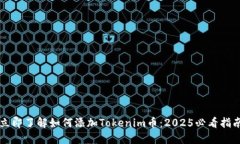 立即了解如何添加Tokenim币：2025必看指南
