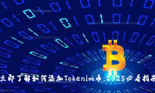 立即了解如何添加Tokenim币：2025必看指南