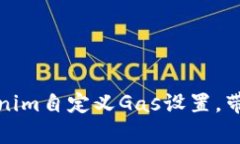 2025必看：深入解析Tokenim自定义Gas设置，带你轻松