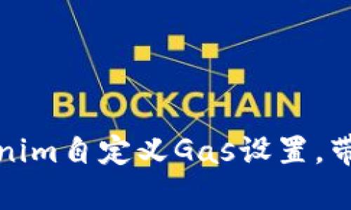 2025必看：深入解析Tokenim自定义Gas设置，带你轻松掌握数字资产交易