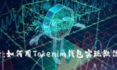2025必看：如何用Tokenim钱包实现微信一键支付