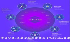 截至2023年10月，Tokenim并没有被封禁的信息。然而