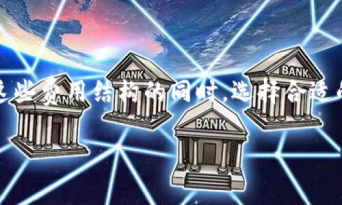 要了解将SHIB（柴犬币）存入TokenTokenim钱包的手续费，我们需要考虑多个因素，包括交易平台的收费结构、网络手续费（Gas费），以及特定钱包对转账的要求。

一、什么是TokenTokenim钱包？
TokenTokenim是一种加密钱包，设计目的是为了降低用户在加密交易中的复杂度，提升用户体验。它支持多种加密货币，比如以太坊上的SHIB。用户通过TokenTokenim能够方便地管理和交易自己的数字资产。

二、SHIB存入TokenTokenim钱包的手续费
关于手续费，我们主要关注如下几个方面：

h41. 交易平台的手续费/h4
如果您是通过中心化交易所（CEX）将SHIB转入TokenTokenim钱包，通常会涉及平台的提取手续费。不同平台的费用标准有所不同，有些平台的费用比较低，而有些则较高。因此，为了准确计算手续费，建议您在转账前查看所用交易所的费率政策。

h42. 网络手续费（Gas费）/h4
在将SHIB发送到TokenTokenim钱包时，您需要支付以太坊网络的Gas费。Gas费是在以太坊网络进行交易时需支付的费用，取决于网络的拥堵程度和您需要的交易速度。通常情况下，Gas费会随着网络状况的变化而波动。在高峰时段，手续费可能上升，反之则会下降。

h43. 提现时的费用/h4
当您将SHIB从交易所提现到TokenTokenim钱包时，一般需要支付给交易所的提现手续费。此外，钱包本身可能会收取一定的管理费用，但这通常是较小的比例。因此，总体费用会受到多种因素的影响。

三、比较不同钱包的手续费
不同的钱包提供不同的服务和费用结构，因此在选择钱包时，可以考虑以下几个点来帮助您做出决定：

h41. 手续费透明性/h4
某些钱包会对手续费的透明度进行宣传，帮助用户提前了解可能的费用。这在预算管理上非常重要，特别是当您进行频繁的小额交易时。

h42. 用户体验/h4
用户友好的界面和良好的用户体验会减少您在交易过程中的心理负担，尤其是在处理手续费时。如果钱包应用简单易用，将会提升整体的使用感受。

h43. 安全性/h4
钱包的安全性是一个不可忽视的因素。即使手续费较低，如果钱包的安全性不足，可能造成资产损失。因此在选择钱包时，切忌因小失大。

四、如何减少手续费？
为了降低在将SHIB存入TokenTokenim钱包或其它钱包时产生的手续费，您可以采取以下几种策略：

h41. 选择低费时段进行交易/h4
观察以太坊网络的拥堵情况，尽量在使用网络较少的时段进行操作。周末或夜间通常有比较低的网络活动和Gas费。

h42. 使用手续费管理工具/h4
市场上有许多工具可以帮助用户跟踪Gas费的变化，并提供最佳操作时机的建议。使用这些工具，您能够更理性地选择转账的时间和方式。

h43. 考虑交易所的选择/h4
不同交易所的手续费各自不同，选择适合自己需求且手续费较低的交易所进行交易，能够在一定程度上降低整体费用。

五、总结
将SHIB存入TokenTokenim钱包的手续费主要包括交易平台的提现手续费、网络的Gas费及其它可能的服务费用。理解这些费用结构的同时，选择合适的交易时间和平台，可以帮助您有效地降低手续费。希望本文能够帮助您在加密货币交易的过程中获得更好的用户体验。

SHIB, TokenTokenim, 手续费, 钱包/guanjianci