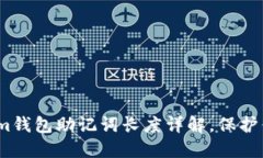 2025必看：Tokenim钱包助记词长度详解，保护你的数