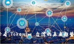 2025必看：Tokenim 台湾的未来趋势与机遇