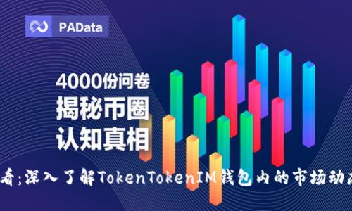 2025必看：深入了解TokenTokenIM钱包内的市场动态与策略