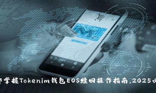 立即掌握Tokenim钱包EOS赎回操作指南，2025必看！