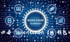 立即了解2025必看 Tokentoken IM 钱包电脑版存储技巧