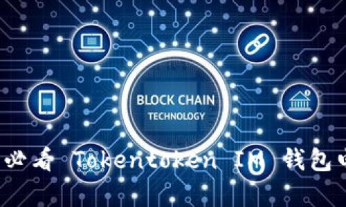 立即了解2025必看 Tokentoken IM 钱包电脑版存储技巧