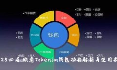 2025必看：欧意Tokenim钱包功能解析与使用指南