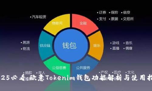 2025必看：欧意Tokenim钱包功能解析与使用指南