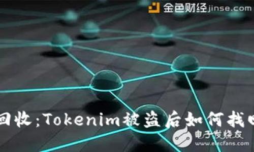 立即寻找回收：Tokenim被盗后如何找回你的资产