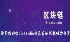 立即寻找回收：Tokenim被盗后如何找回你的资产