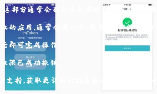 要取消Tokenim的授权，您可以按照以下步骤操作：

1. **登录您的账号**：访问Tokenim的官方网站，并使用您的账户信息登录。

2. **访问账户设置**：登录后，您的个人信息或账户设置通常可以在网页的右上角找到。点击您的头像或用户名，进入设置页面。

3. **查找授权管理**：在账户设置中，寻找“安全”、“授权”或“API 管理”相关的选项。这部分通常会列出您之前授权的应用或服务。

4. **取消授权**：在授权管理页面，您会看到已连接的应用列表。找到您想要取消授权的应用，通常会有一个“取消授权”或“撤销访问”的选项。点击这个按钮以取消该应用的访问权限。

5. **确认操作**：系统可能会要求您确认是否真的要取消授权。仔细阅读提示，确认后即可完成操作。

6. **检查授权状态**：取消授权后，建议您再次查看授权管理页面，以确保该应用的权限已成功撤销。

如果在以上步骤中遇到任何问题，您可以查看Tokenim的帮助中心或联系他们的客户支持，获取更详细的指导和帮助。确保在进行这些操作前，您已经充分了解取消授权可能带来的影响，以免影响到您的使用体验。