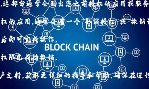 要取消Tokenim的授权，您可以按照以下步骤操作：

1. **登录您的账号**：访问Tokenim的官方网站，并使用您的账户信息登录。

2. **访问账户设置**：登录后，您的个人信息或账户设置通常可以在网页的右上角找到。点击您的头像或用户名，进入设置页面。

3. **查找授权管理**：在账户设置中，寻找“安全”、“授权”或“API 管理”相关的选项。这部分通常会列出您之前授权的应用或服务。

4. **取消授权**：在授权管理页面，您会看到已连接的应用列表。找到您想要取消授权的应用，通常会有一个“取消授权”或“撤销访问”的选项。点击这个按钮以取消该应用的访问权限。

5. **确认操作**：系统可能会要求您确认是否真的要取消授权。仔细阅读提示，确认后即可完成操作。

6. **检查授权状态**：取消授权后，建议您再次查看授权管理页面，以确保该应用的权限已成功撤销。

如果在以上步骤中遇到任何问题，您可以查看Tokenim的帮助中心或联系他们的客户支持，获取更详细的指导和帮助。确保在进行这些操作前，您已经充分了解取消授权可能带来的影响，以免影响到您的使用体验。